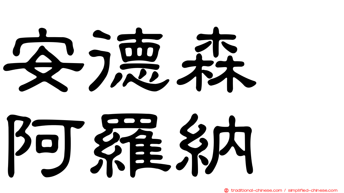 安德森　阿羅納